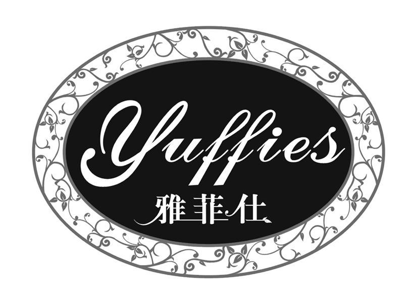 雅菲仕 YUFFIES