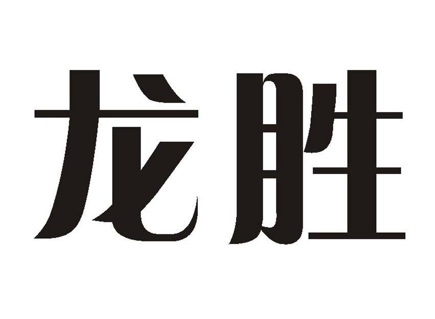 龙胜