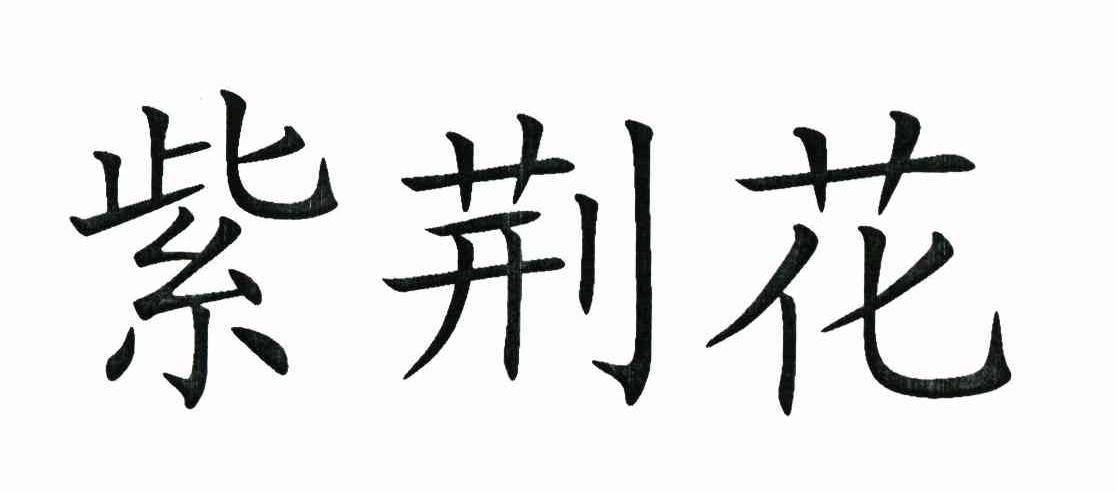 紫荆花