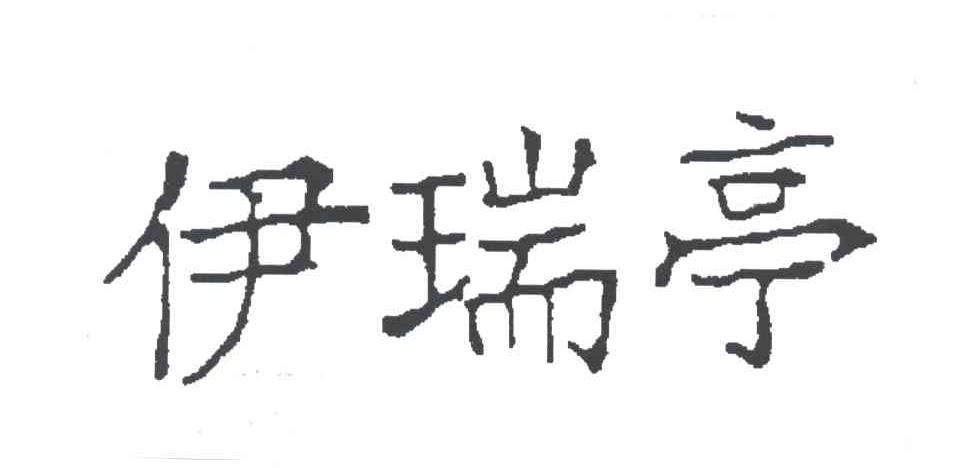 伊瑞亭
