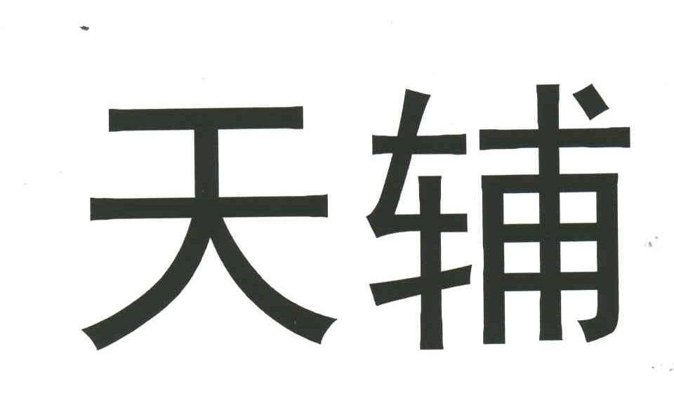 天辅