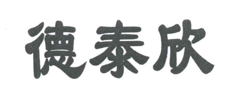 德泰欣