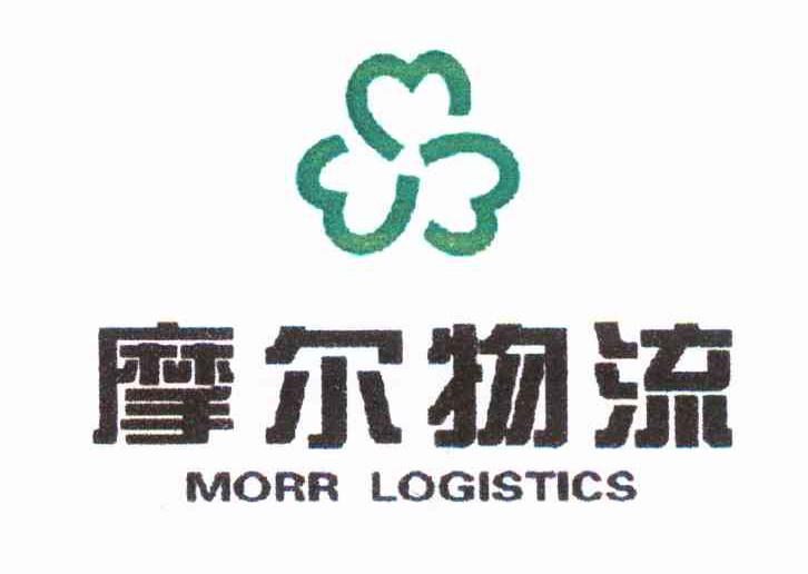 摩尔物流 MORR LOGISTICS