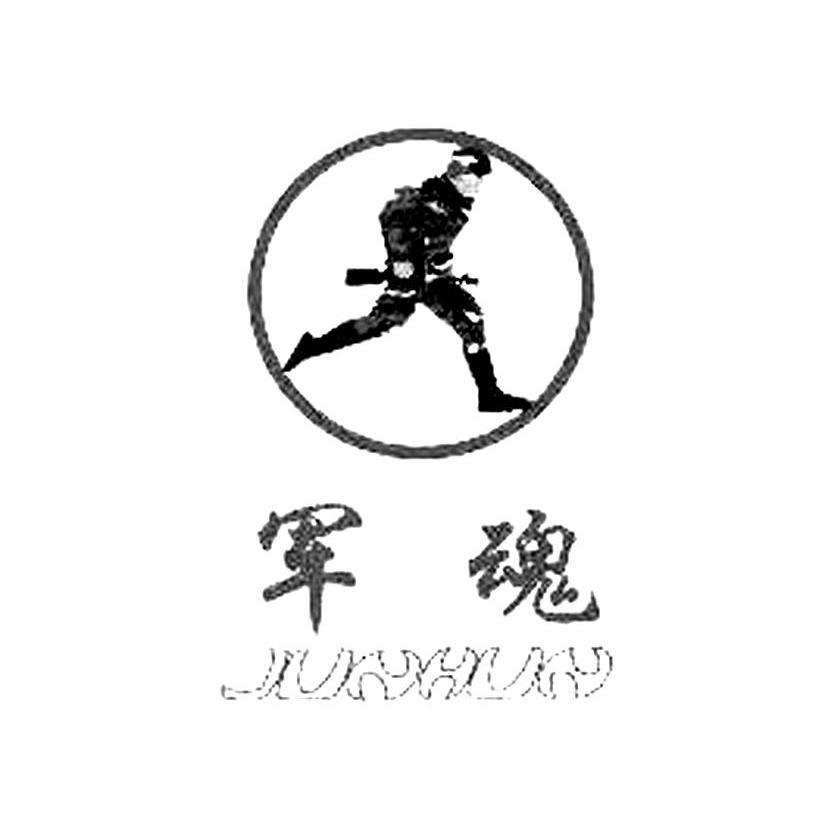 军魂