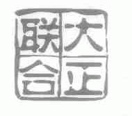 大正联合