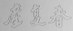 产复春