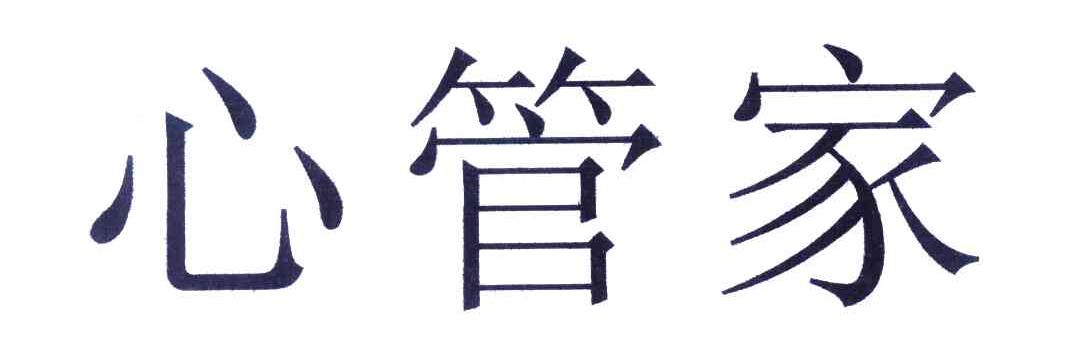 心管家