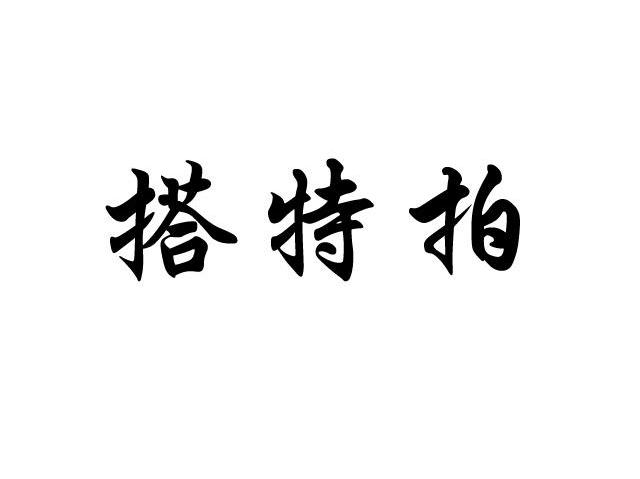搭特拍
