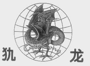 犰龙