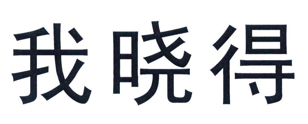 我晓得