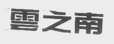云之南