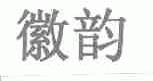 徽韵