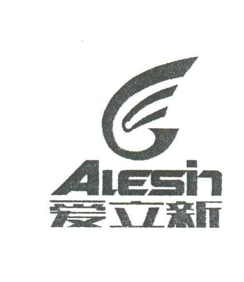 爱立新;ALESIN