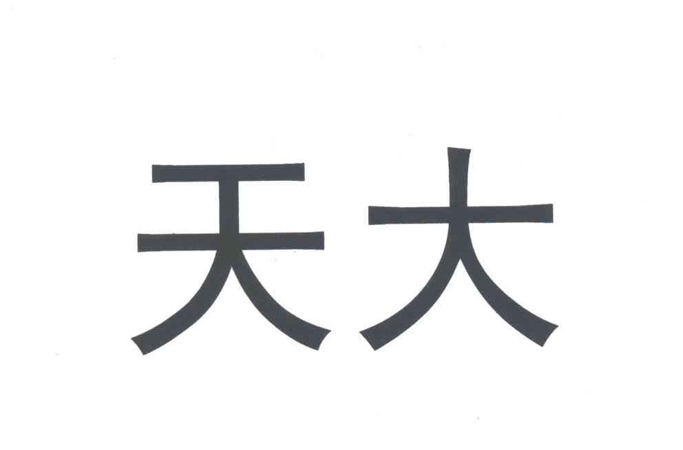 天大