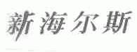 新海尔斯