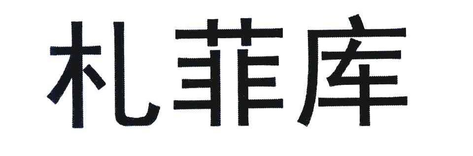 札菲库