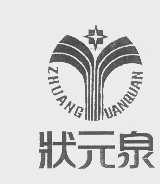 状元泉