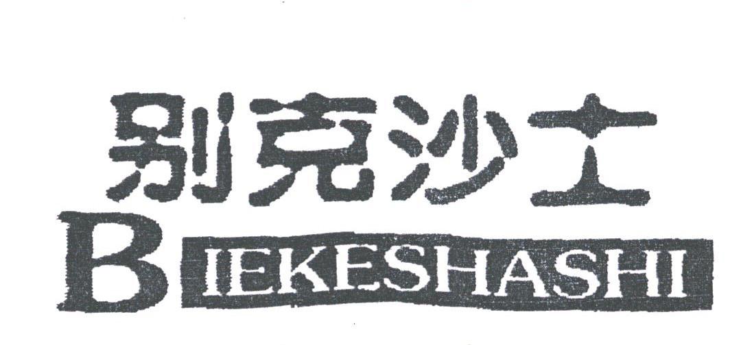 别克沙士