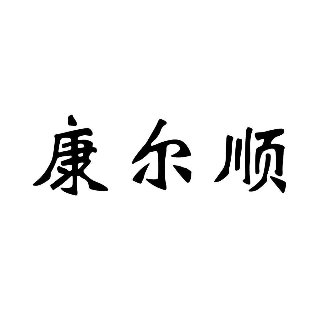 康尔顺