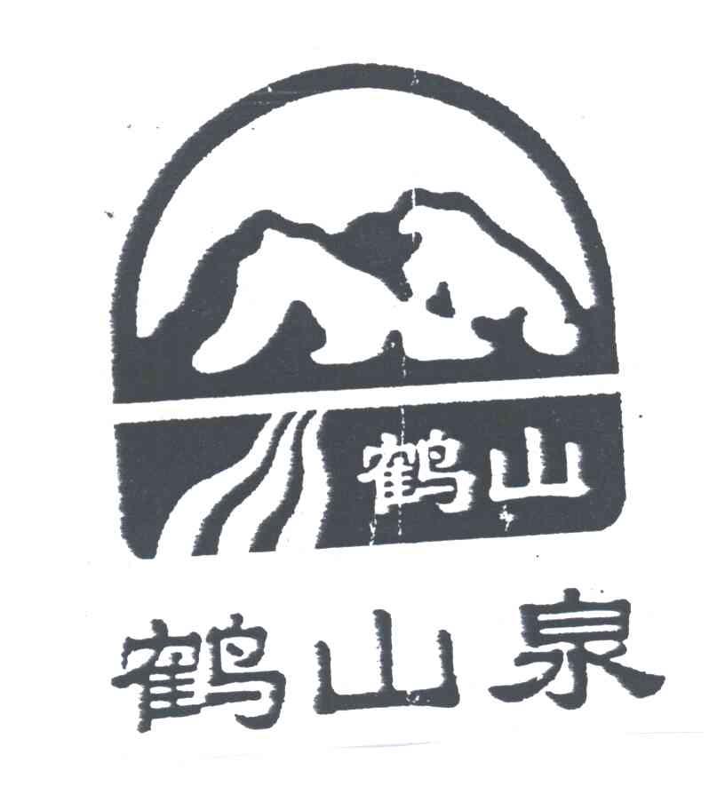 鹤山泉；鹤山