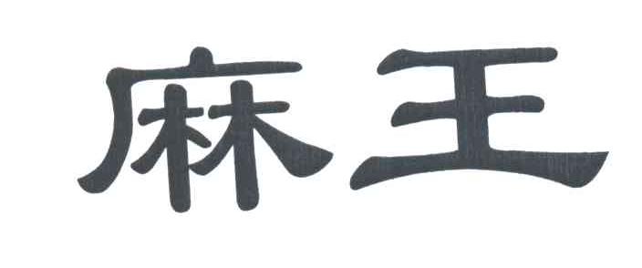 麻王