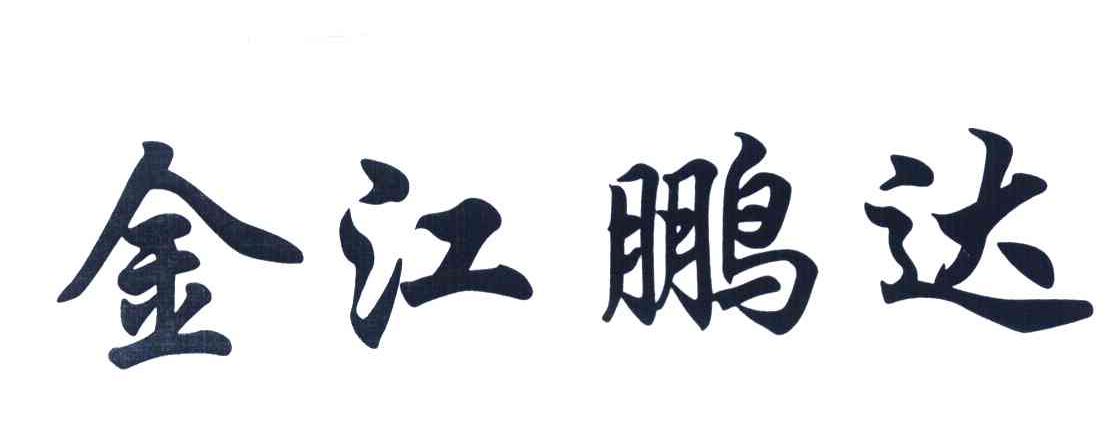 金江鹏达