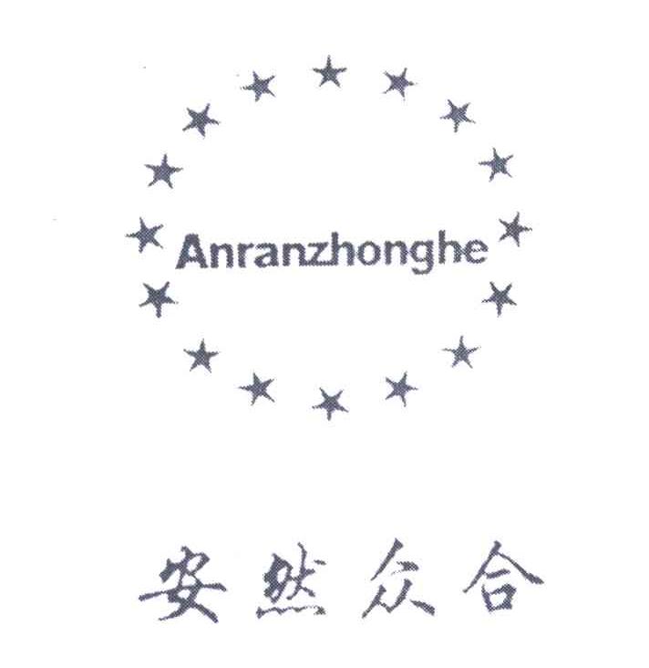 安然众合