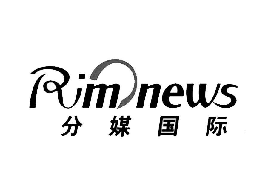 分媒国际 RIMNEWS