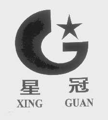 星冠