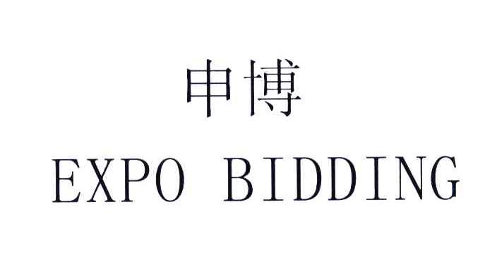 申博;EXPO BIDDING