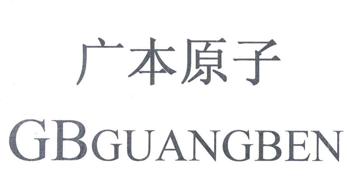 广本原子;GBGUANGBEN