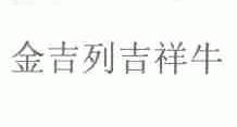 金吉列吉祥牛
