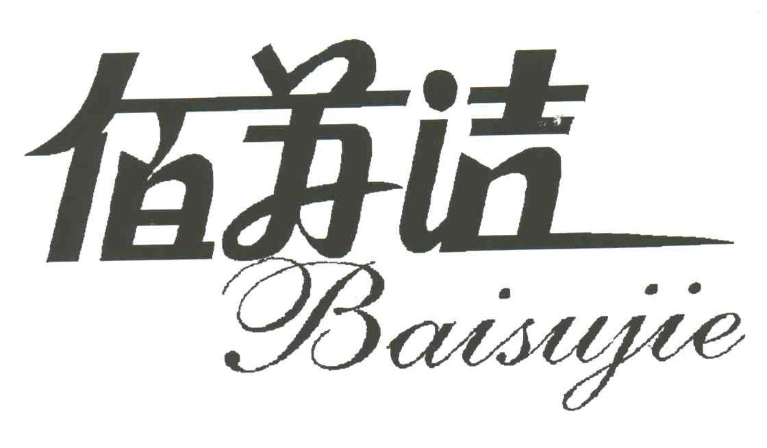 佰苏洁;BAI SU JIE