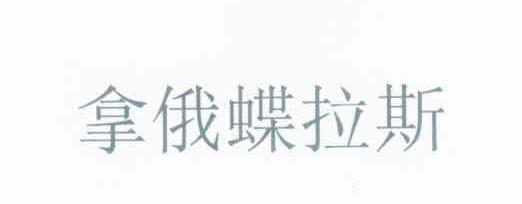 拿俄蝶拉斯
