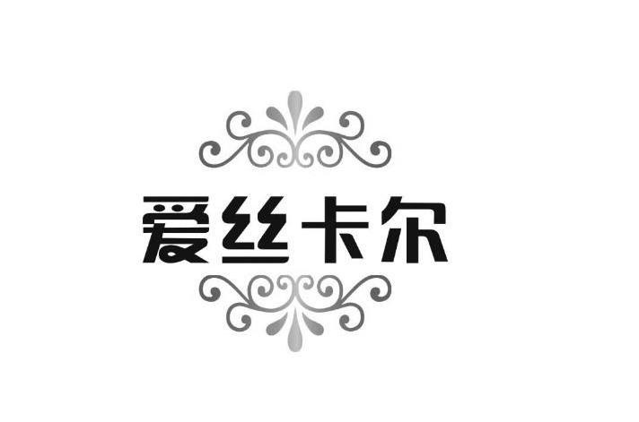 爱丝卡尔