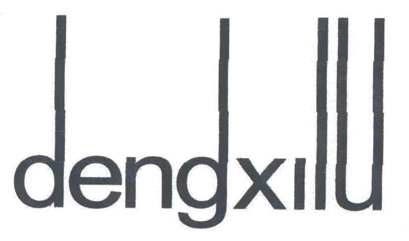 DENGXILU