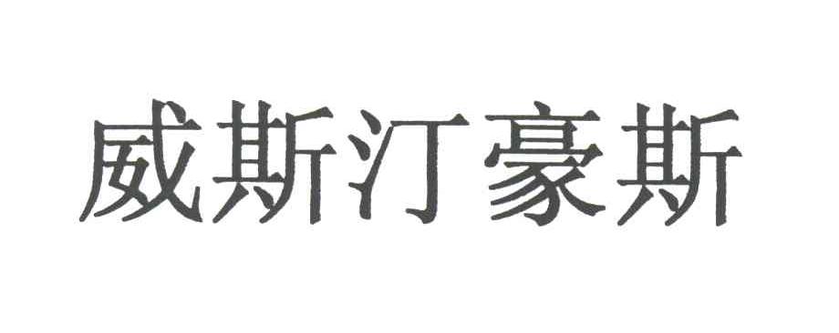 威斯汀豪斯