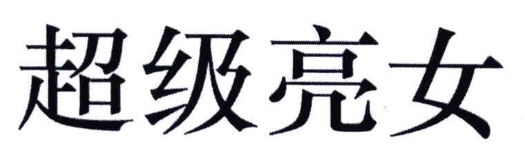 超级亮女