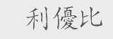利优比