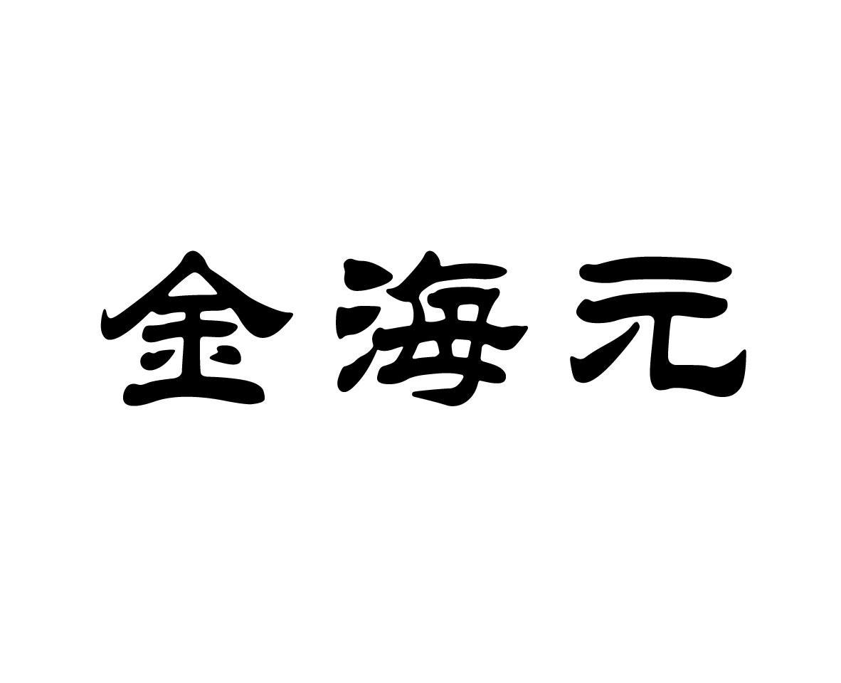 金海元