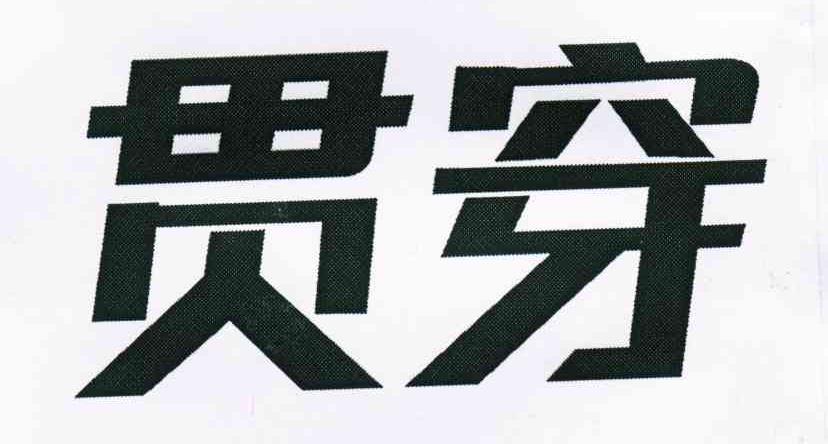 贯穿