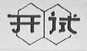 开试
