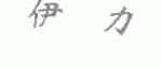 伊力
