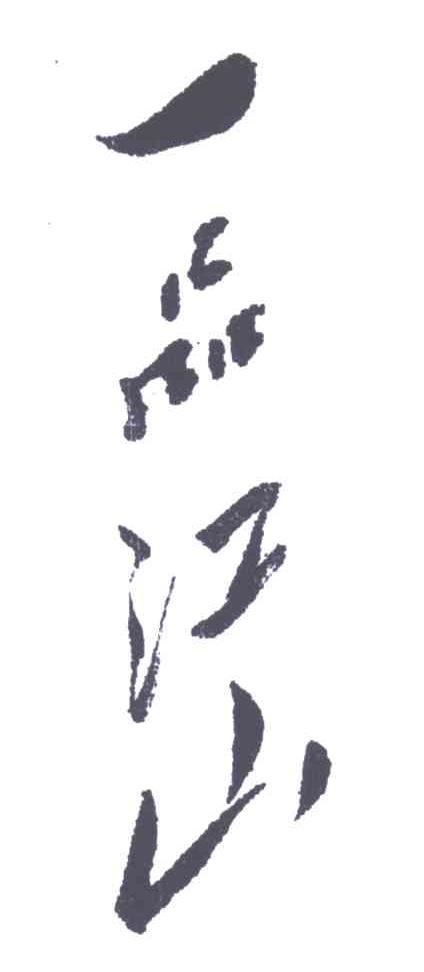 一品江山