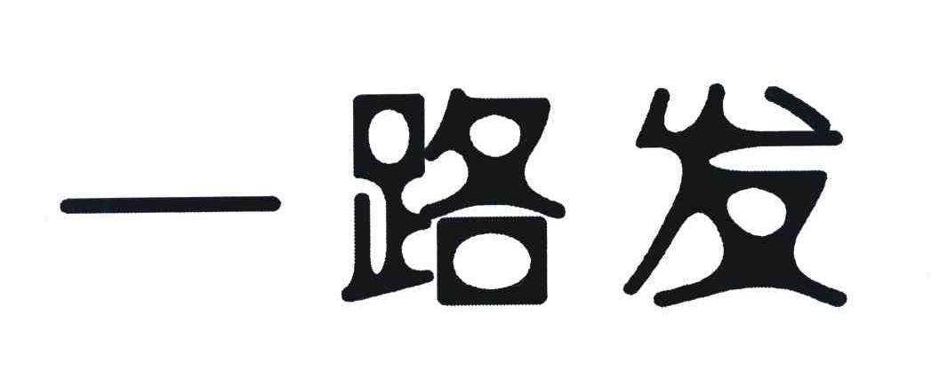 一路发