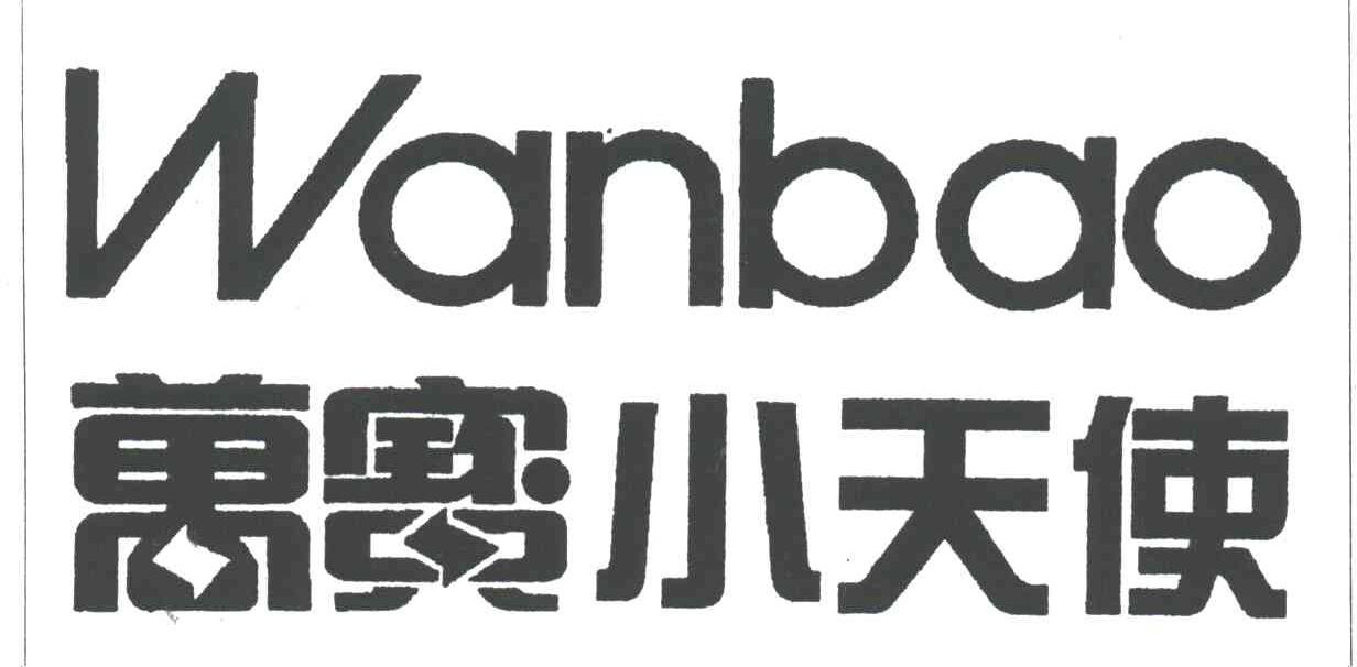 万宝小天使