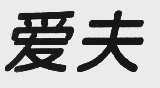 爱夫