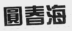 圆春海