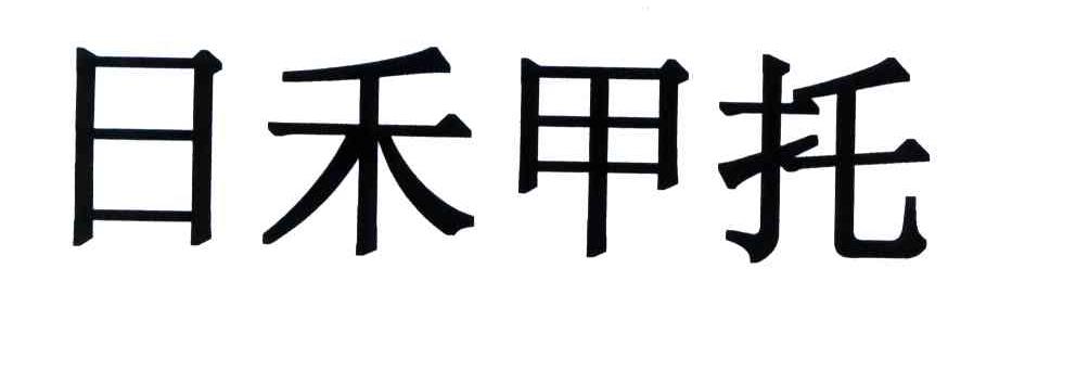 日禾甲托