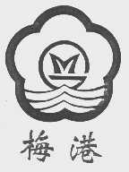 梅港